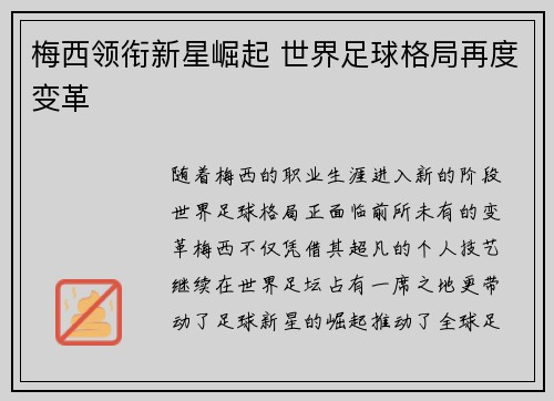 梅西领衔新星崛起 世界足球格局再度变革