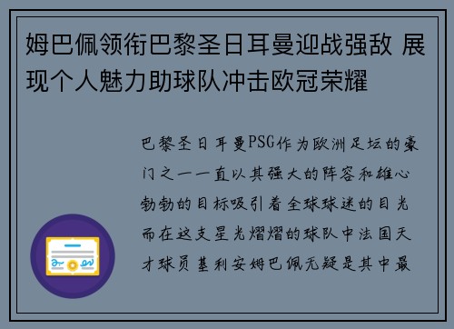 姆巴佩领衔巴黎圣日耳曼迎战强敌 展现个人魅力助球队冲击欧冠荣耀