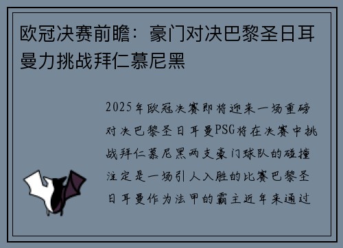欧冠决赛前瞻：豪门对决巴黎圣日耳曼力挑战拜仁慕尼黑