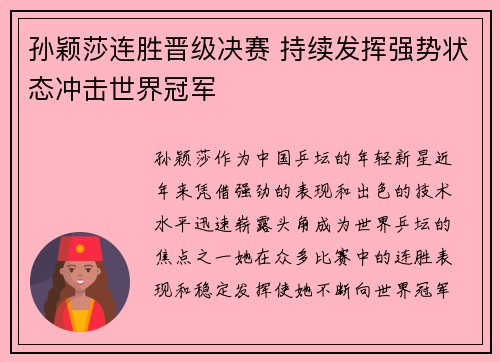 孙颖莎连胜晋级决赛 持续发挥强势状态冲击世界冠军