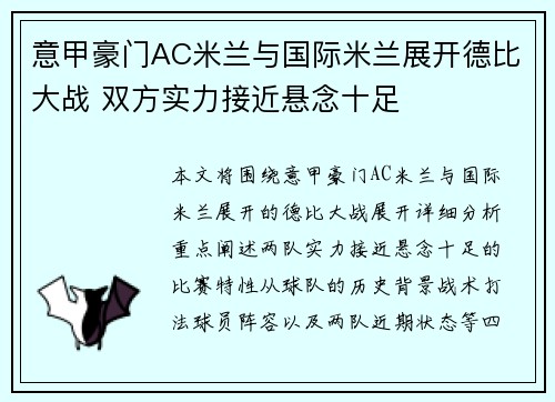 意甲豪门AC米兰与国际米兰展开德比大战 双方实力接近悬念十足
