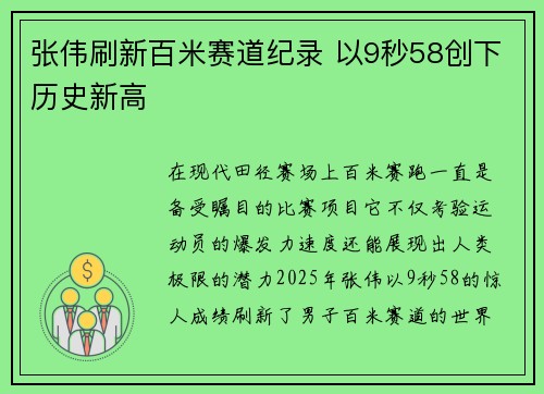 张伟刷新百米赛道纪录 以9秒58创下历史新高