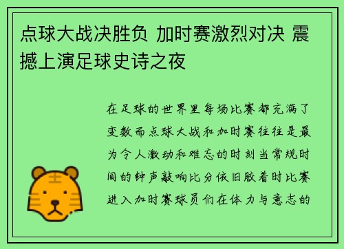 点球大战决胜负 加时赛激烈对决 震撼上演足球史诗之夜