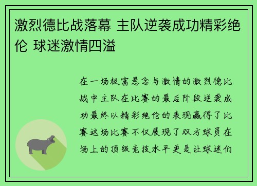 激烈德比战落幕 主队逆袭成功精彩绝伦 球迷激情四溢