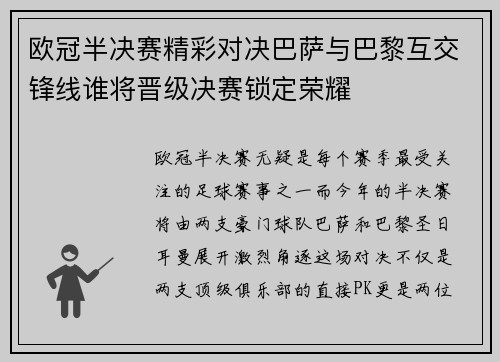 欧冠半决赛精彩对决巴萨与巴黎互交锋线谁将晋级决赛锁定荣耀