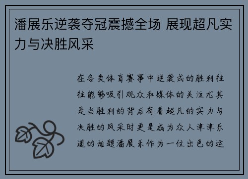潘展乐逆袭夺冠震撼全场 展现超凡实力与决胜风采