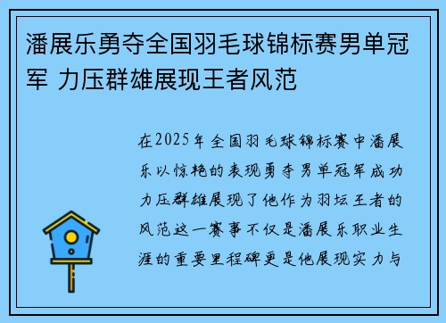 潘展乐勇夺全国羽毛球锦标赛男单冠军 力压群雄展现王者风范