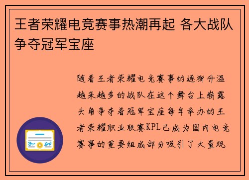 王者荣耀电竞赛事热潮再起 各大战队争夺冠军宝座