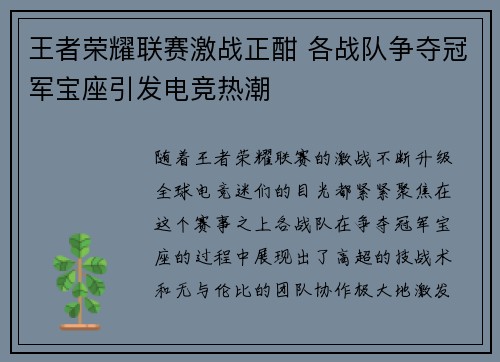 王者荣耀联赛激战正酣 各战队争夺冠军宝座引发电竞热潮