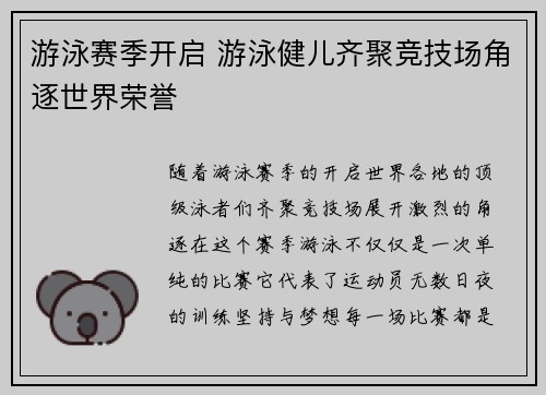 游泳赛季开启 游泳健儿齐聚竞技场角逐世界荣誉
