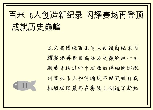 百米飞人创造新纪录 闪耀赛场再登顶 成就历史巅峰