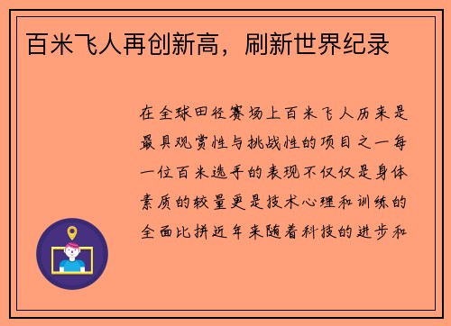 百米飞人再创新高，刷新世界纪录