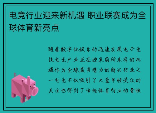 电竞行业迎来新机遇 职业联赛成为全球体育新亮点