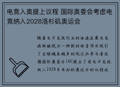 电竞入奥提上议程 国际奥委会考虑电竞纳入2028洛杉矶奥运会