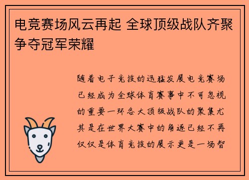 电竞赛场风云再起 全球顶级战队齐聚争夺冠军荣耀