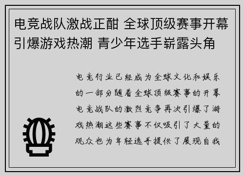 电竞战队激战正酣 全球顶级赛事开幕引爆游戏热潮 青少年选手崭露头角