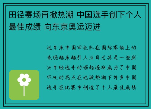 田径赛场再掀热潮 中国选手创下个人最佳成绩 向东京奥运迈进