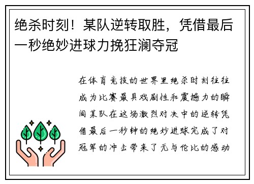 绝杀时刻！某队逆转取胜，凭借最后一秒绝妙进球力挽狂澜夺冠