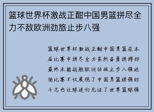 篮球世界杯激战正酣中国男篮拼尽全力不敌欧洲劲旅止步八强