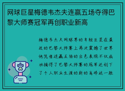 网球巨星梅德韦杰夫连赢五场夺得巴黎大师赛冠军再创职业新高