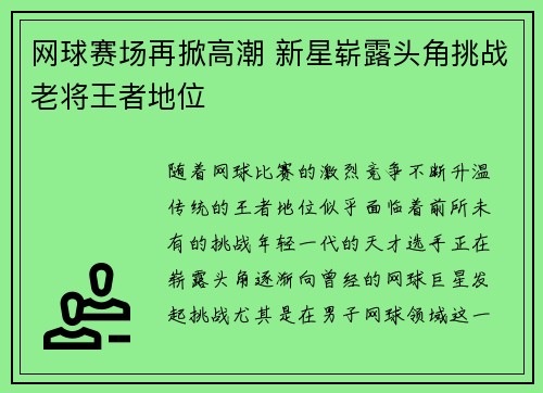 网球赛场再掀高潮 新星崭露头角挑战老将王者地位