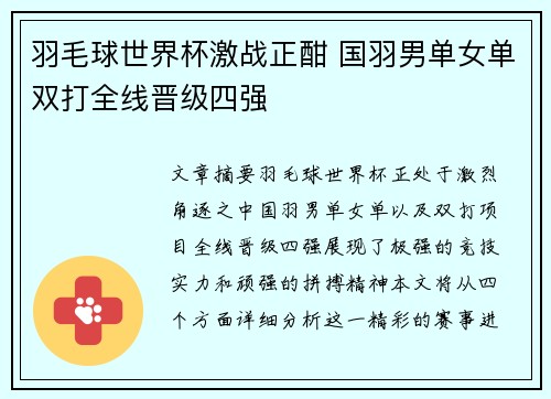 羽毛球世界杯激战正酣 国羽男单女单双打全线晋级四强