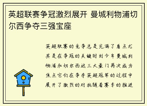 英超联赛争冠激烈展开 曼城利物浦切尔西争夺三强宝座