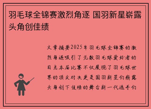 羽毛球全锦赛激烈角逐 国羽新星崭露头角创佳绩