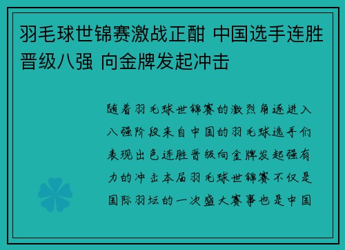 羽毛球世锦赛激战正酣 中国选手连胜晋级八强 向金牌发起冲击