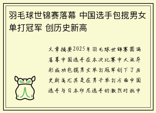 羽毛球世锦赛落幕 中国选手包揽男女单打冠军 创历史新高