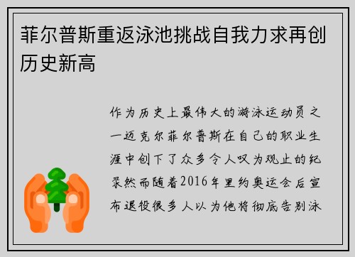 菲尔普斯重返泳池挑战自我力求再创历史新高