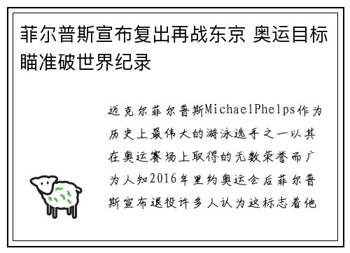 菲尔普斯宣布复出再战东京 奥运目标瞄准破世界纪录