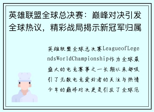 英雄联盟全球总决赛：巅峰对决引发全球热议，精彩战局揭示新冠军归属！