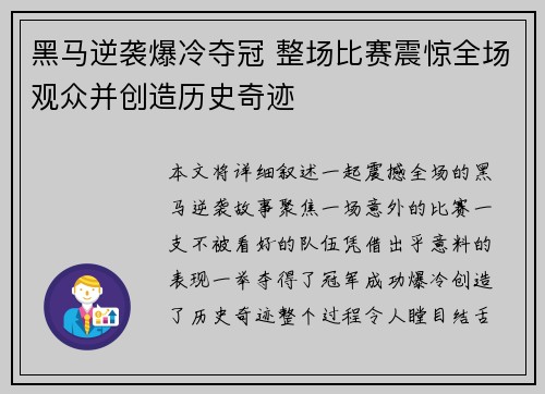 黑马逆袭爆冷夺冠 整场比赛震惊全场观众并创造历史奇迹