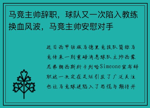 马竞主帅辞职，球队又一次陷入教练换血风波，马竞主帅安慰对手