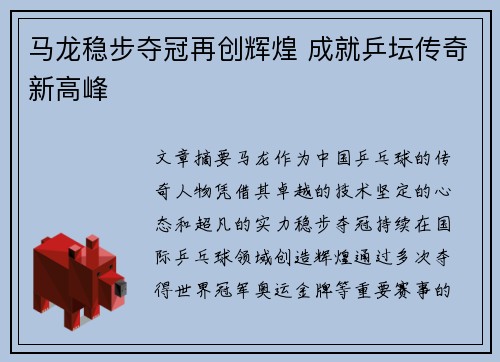 马龙稳步夺冠再创辉煌 成就乒坛传奇新高峰