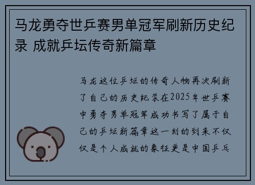 马龙勇夺世乒赛男单冠军刷新历史纪录 成就乒坛传奇新篇章