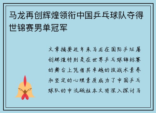 马龙再创辉煌领衔中国乒乓球队夺得世锦赛男单冠军
