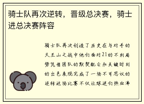 骑士队再次逆转，晋级总决赛，骑士进总决赛阵容