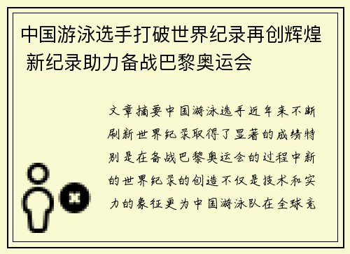 中国游泳选手打破世界纪录再创辉煌 新纪录助力备战巴黎奥运会
