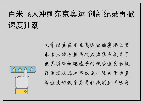 百米飞人冲刺东京奥运 创新纪录再掀速度狂潮