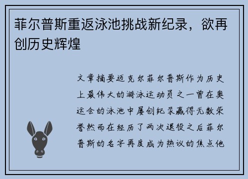 菲尔普斯重返泳池挑战新纪录，欲再创历史辉煌
