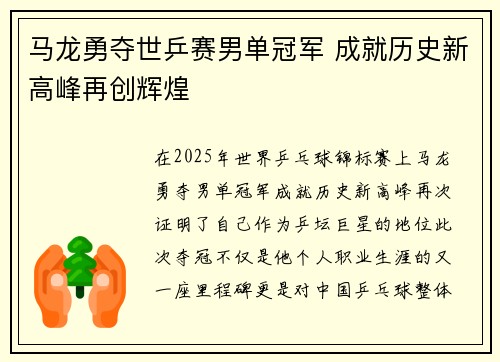 马龙勇夺世乒赛男单冠军 成就历史新高峰再创辉煌