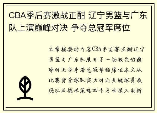 CBA季后赛激战正酣 辽宁男篮与广东队上演巅峰对决 争夺总冠军席位